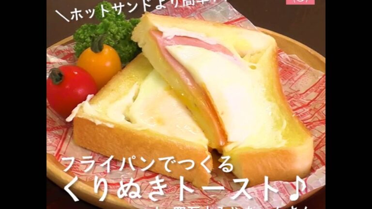 卵とチーズがとろ～り♪フライパンで簡単「くりぬきトースト」