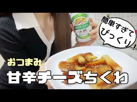 【甘辛チーズちくわ】簡単おつまみで乾杯クッキング👩🏻‍🍳