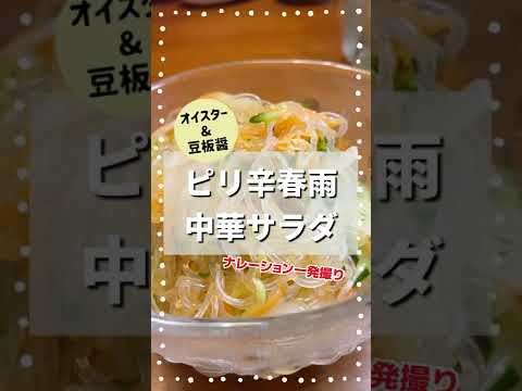 【作り置き】ピリ辛春雨中華サラダ〜ポイントは２つ！