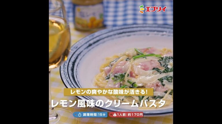 【レシピ】レモン風味のクリームパスタ（業務スーパー塩レモン使用）