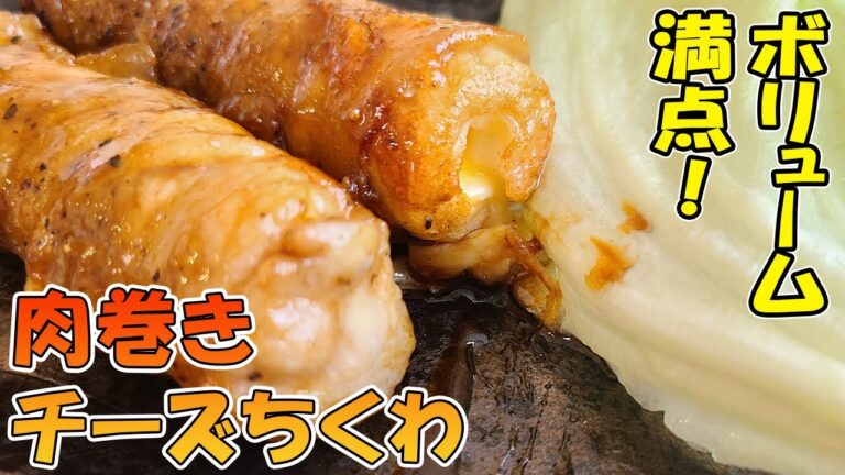 【お弁当おかず】ちくわチーズ肉巻きレシピ！かさ増しでボリューム満点　お弁当にヘビロテ確定な豚肉料理の作り方【旦那弁当】