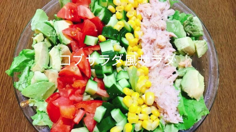 コブサラダ風サラダの作り方・レシピ