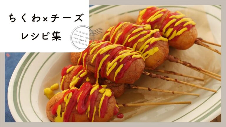 【ちくわ×チーズレシピ集】相性抜群！おつまみにもおやつにもおすすめなレシピ♪