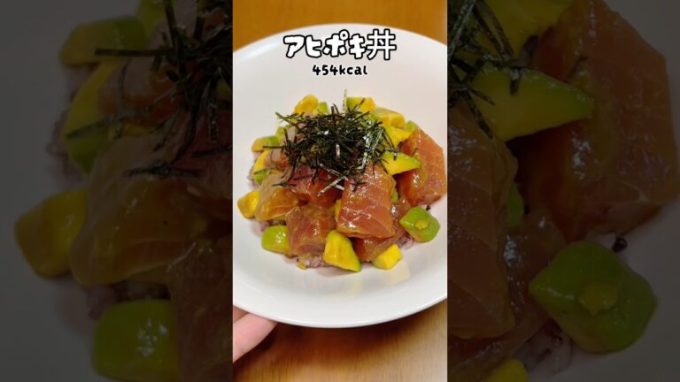 ✨1皿で完結✨【簡単&時短】入れて混ぜてのせるだけ！たんぱく質💪🏼豊富な『アヒポキ丼』#ダイエット #筋トレ #痩せる #料理 #shorts