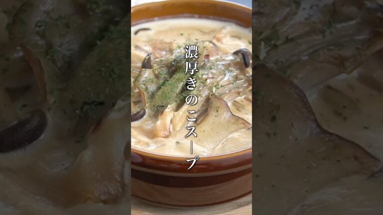 濃厚きのこのクリームスープの作り方！焼いて煮るだけで簡単クリームスープ！ #スープ #きのこ #shorts