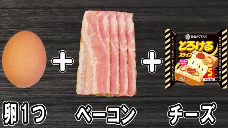 『ベーコンエッグチーズ』卵1つで簡単レシピ！これが一番美味しい卵とベーコンの食べ方です！冷蔵庫にあるもので節約料理/卵レシピ/ベーコンレシピ【あさごはんチャンネル】