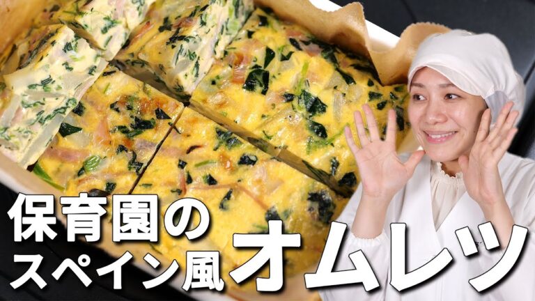 ふわふわでホックホク！保育園の給食レシピ「スペイン風オムレツ」の作り方