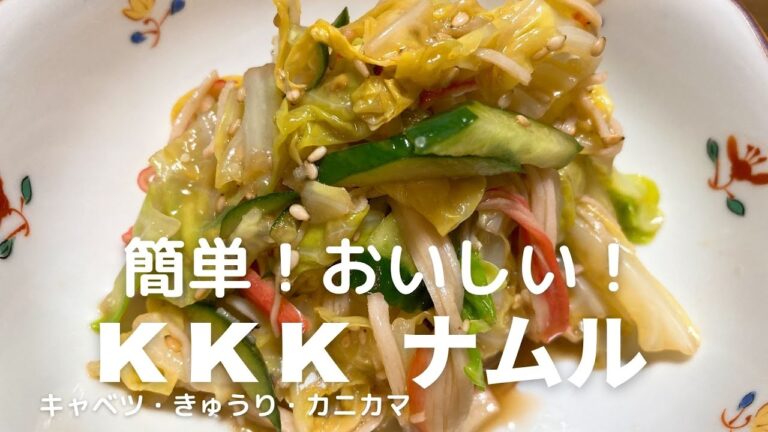 簡単！おいしい！キャベツ・きゅうり・カニカマのナムル