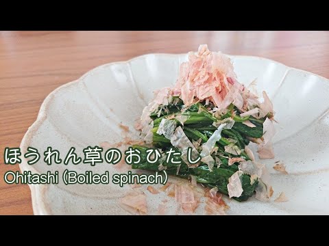ほうれん草のおひたし　ザ和食なお味です♪ 【料理】Ohitashi (Boiled spinach) Let's Cooking！ / ジュエリーBOX