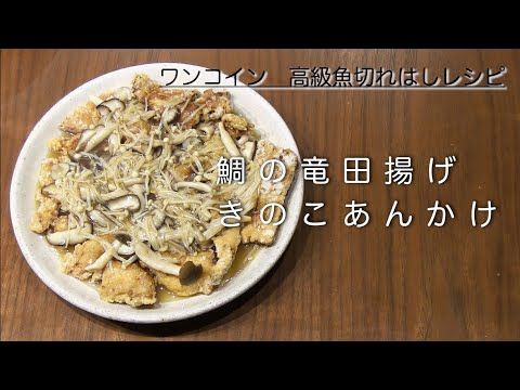 簡単クッキング《ワンコイン高級魚》鯛の竜田揚げきのこあんかけ