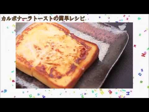 【簡単レシピ】カルボナーラ風゙たまごチーズトーストの作り方