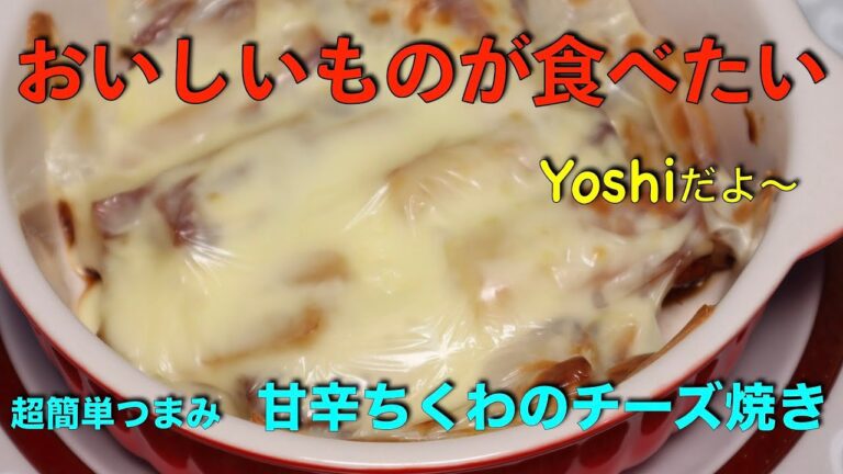 絶品簡単つまみ　甘辛ちくわのチーズ焼き