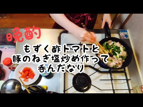 【晩酌】もずく酢トマト/豚のねぎ塩炒め 呑むぞ
