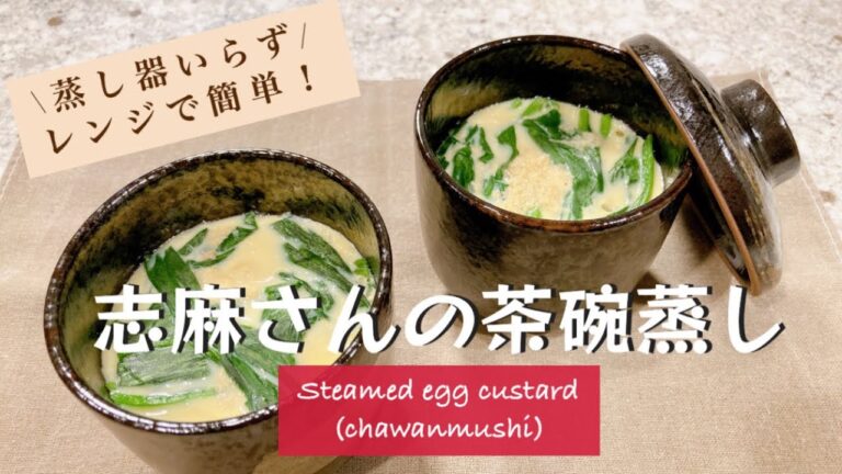 蒸し器より時短！忙しくてもすぐ出来る！蒸し器を使わなくても作れる志麻さんのレンジで茶碗蒸し  茶碗蒸し 電子レンジ 卵料理 電子レンジ お手軽レシピ 簡単レシピ 志麻さんのレシピ 沸騰ワード
