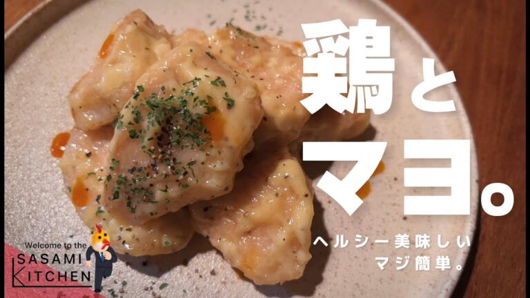 【マヨネーズ最強伝説】鶏胸肉とマヨで幸せになる社会人のお話。