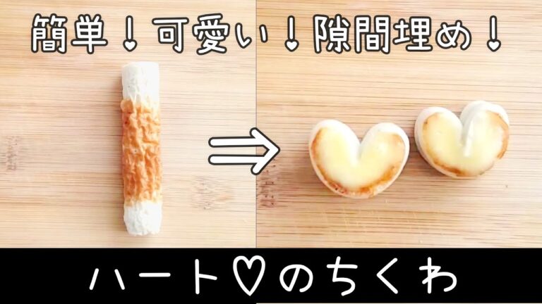 【お弁当】ハートのちくわ／簡単／おかず／作り方／キャラ弁