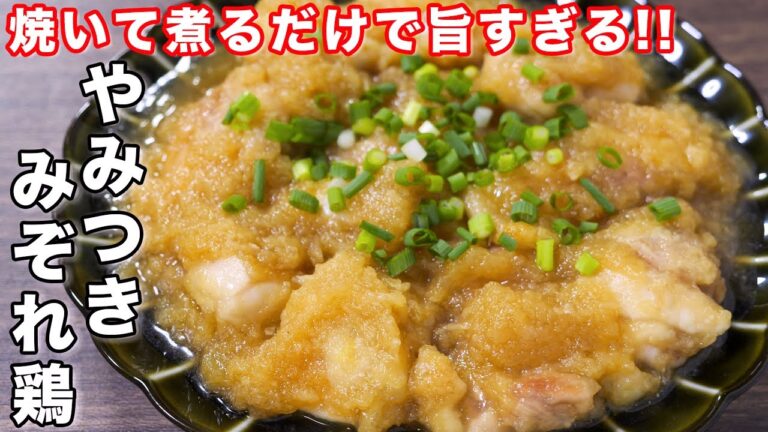【焼いて２分煮るだけ！】簡単なのに旨すぎる／やみつきみぞれ鶏の作り方 #shorts 【kattyanneru】