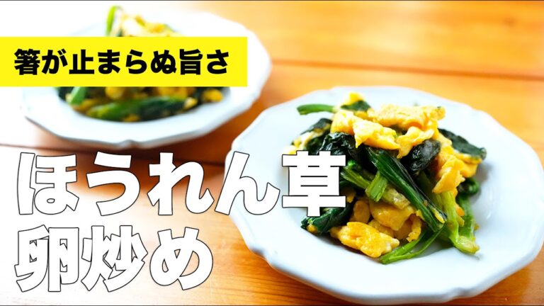 【バターでソテー】ほうれん草卵とじ炒めのレシピ