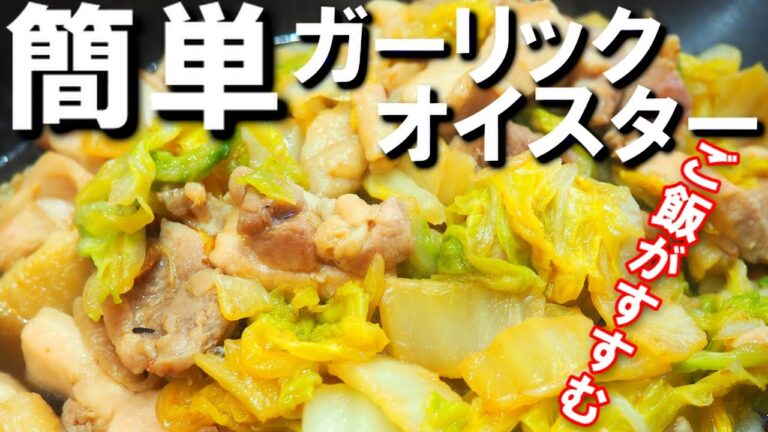 コレで炒めなきゃもったいない！【鶏肉と白菜ガーリックオイスター】ご飯がいっぱい欲しくなる簡単レシピ！