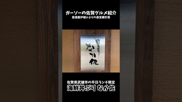 [佐賀県武雄市の炉端ひよりが平日ランチ限定で別ブランド営業]海鮮丼ぶり なか佐にて海鮮丼と肉ごぼう天うどん[ガーソーの佐賀グルメ紹介]#shorts