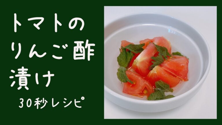 【超簡単】トマトのりんご酢漬け #30秒レシピ #おうちごはん #shorts