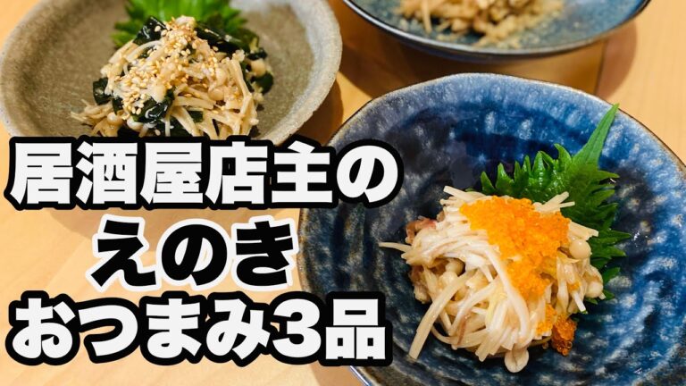 えのき茸おつまみ［3品作り方］美味しくらいヘルシーに飲みたい！