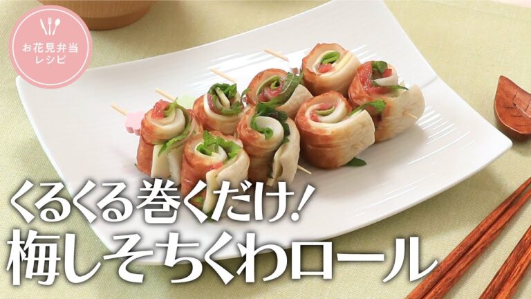 くるくる巻くだけ！梅しそちくわロール【きちんとキッチンbydaiei】