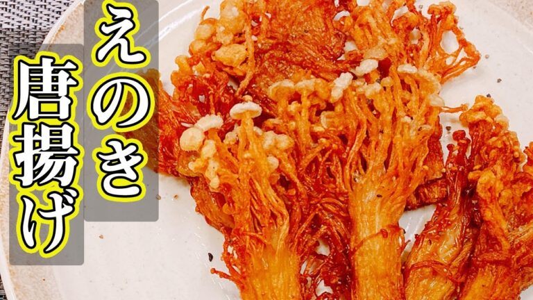 【簡単レシピ】カリッと絶品おつまみ！「えのき唐揚げ」安い！簡単！美味しい！悪魔的な旨さ【らくゆる時短料理研究♪】