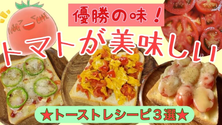【トマトレシピ】トマトトースト３選★トマトチーズトースト★トマ玉トースト★ピザトーストです！どれも優勝の味です！