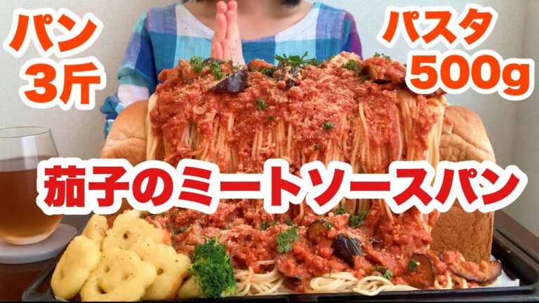 【大食い】パン３斤！パスタ500ｇ！茄子のミートソースパスタパン？！