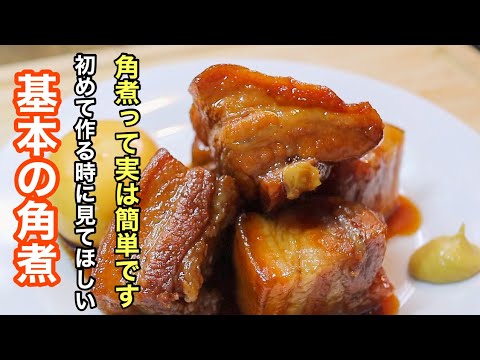 切って焼いたらほっとくだけで最高に美味しい［豚の角煮］の作り方。一度は作ってみたい基本の料理シリーズです！