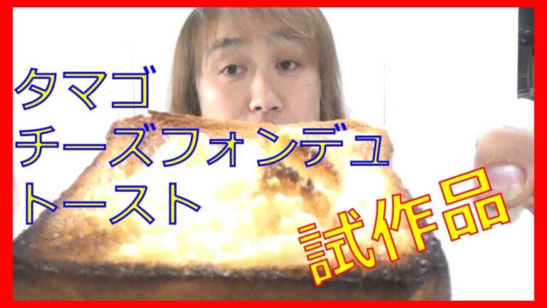 たまごチーズフォンデュトースト（試作）で朝ごはん☆