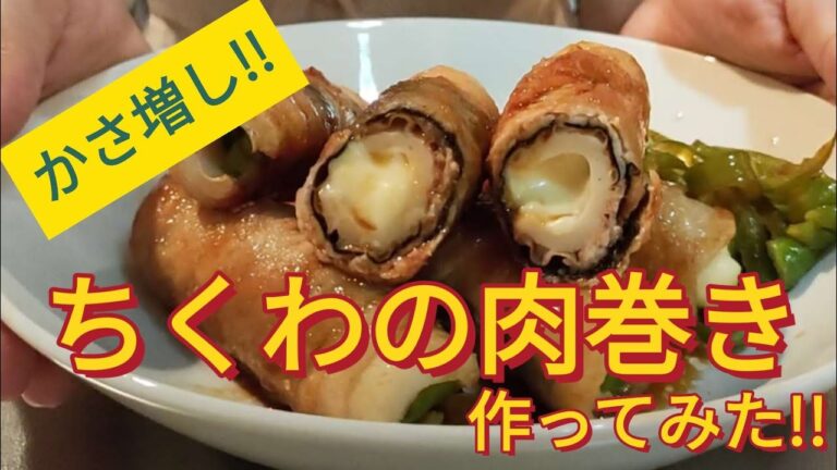 #72【簡単料理】ちくわの中にとろ～りチーズ🤤🤤ちくわの肉巻き作ってみた！！