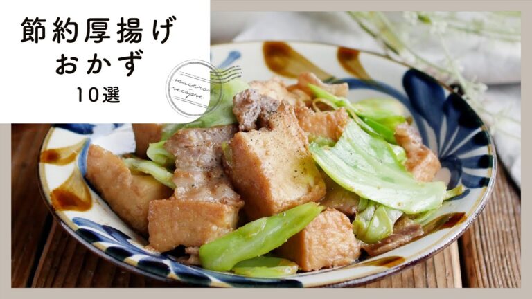 【節約厚揚げおかず10選】ボリュームアップにも！がっつりおかず♪｜macaroni（マカロニ）