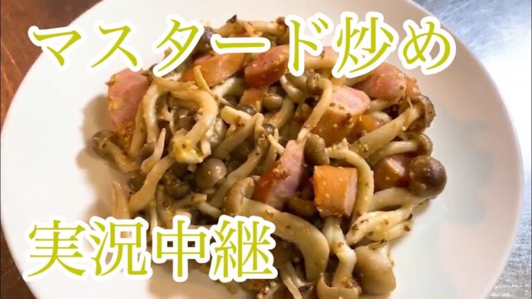 ソーセージとキノコのマスタード炒め　レシピ　実況中継