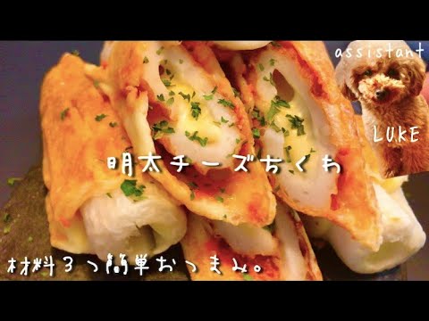 明太子おつまみレシピ！竹輪めんたいチーズ焼き！とろけるチーズ