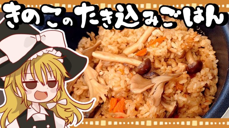【ゆっくり料理】魔理沙が作るきのこづくしな和食御膳！炊き込みごはんときのこ鍋【ゆっくり実況】