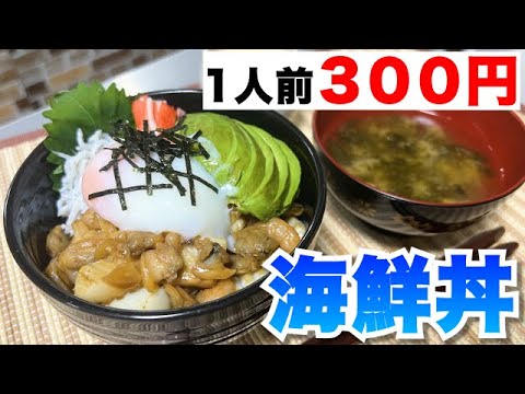 【海鮮丼】一人前300円！具材モリモリボリューム満点レシピ♡