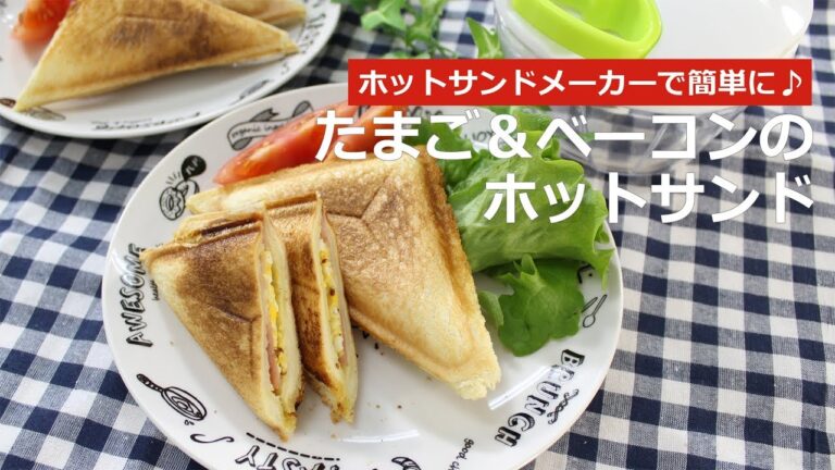 ぶんぶんチョッパー(たまご＆ベーコンのホットサンド)