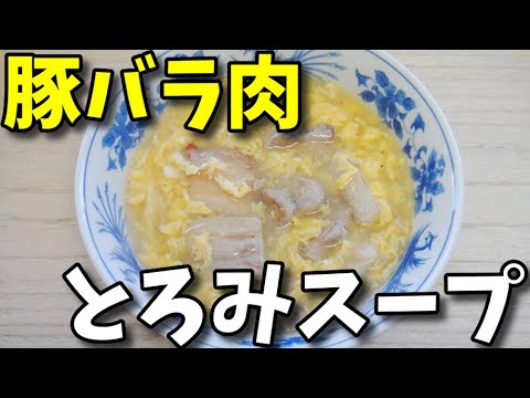 【簡単レシピ】   ボリュームたっぷり!!  豚バラ肉と卵のとろみスープ