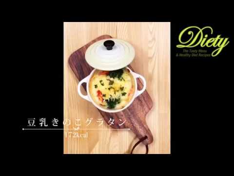ダイエットなのに盛り沢山！豆乳キノコグラタン【Diety】
