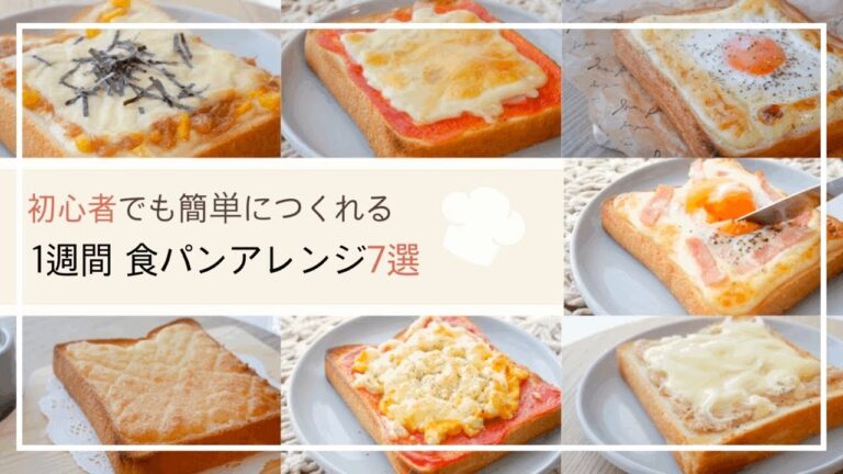 【簡単】食パンアレンジ1週間 ✿︎ 7選　／ Arrangement of bread for one week／#stayhome／#breakfast  (朝食　食パンアレンジ　トースト)