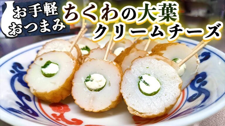 おいしい『ちくわの大葉クリームチーズ』の作り方【おすすめ竹輪レシピ】