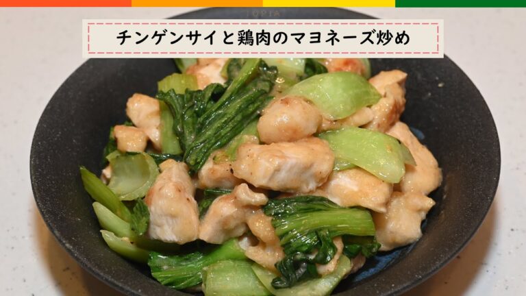 【簡単レシピ】チンゲンサイと鶏肉のマヨネーズ炒め
