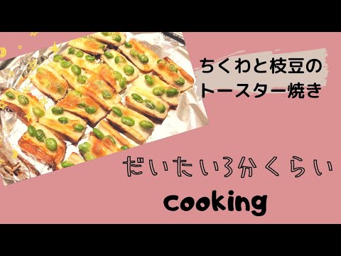 【簡単料理】ちくわと枝豆のトースター焼き　おつまみレシピ　簡単で美味しい　あともう一品ほしい
