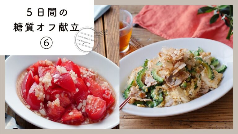 【5日間の糖質オフ献立 第6弾】管理栄養士が選んだ献立レシピ集！ダイエット中でも楽しくおいしく♪｜macaroni（マカロニ）