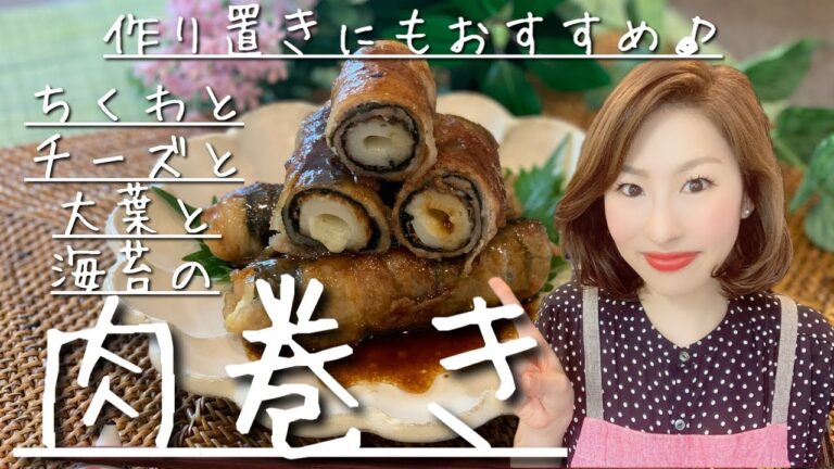 【料理動画】作り置き&お弁当にもオススメ！！ちくわとチーズと大葉と海苔の肉巻き