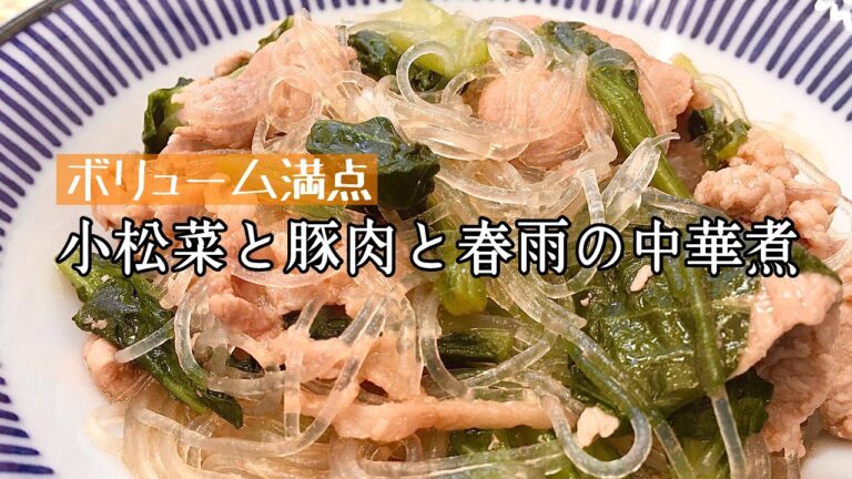 【簡単料理】食べごたえのある！小松菜と豚肉と春雨の中華煮/作り方/レシピ/節約【主婦の独り言】