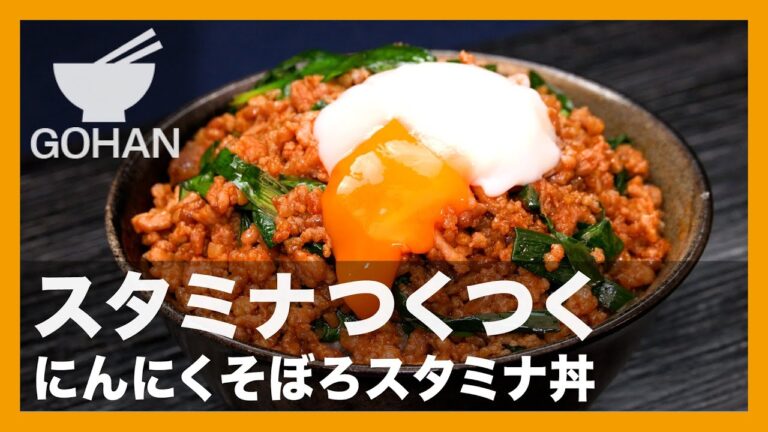 スタミナつくつく『にんにくそぼろスタミナ丼』の作り方【男飯】