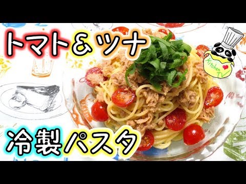 トマトとツナの冷製パスタ レシピ Cold Capellini with Tomatoes and Tuna Recipe【パンダワンタン】